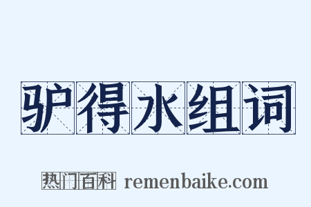 驴得水组词是什么意思的图片